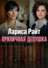 Приличная девушка