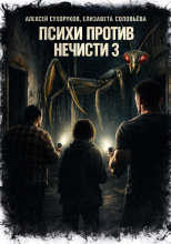 Психи против нечисти 3