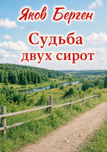 Судьба двух сирот