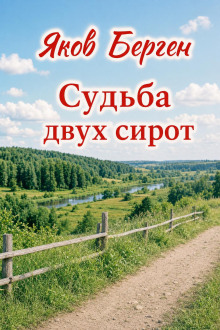 Судьба двух сирот