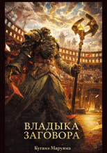 Владыка заговора