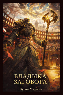 Владыка заговора