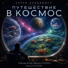 Путешествие в космос