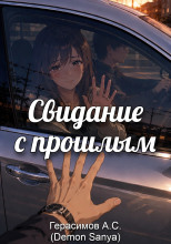 Свидание с прошлым