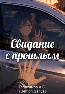 Свидание с прошлым