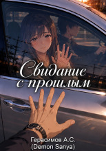 Свидание с прошлым