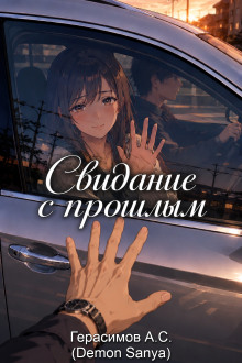 Свидание с прошлым
