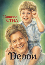 Дедди