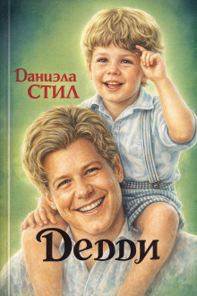 Дедди