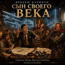 Сын своего века