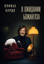 В ожидании Божанглза