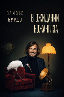 В ожидании Божанглза