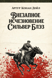 Внезапное исчезновение Сильвер Блэз