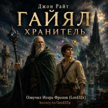 Гайял Хранитель