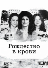 Рождество в крови