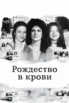 Рождество в крови