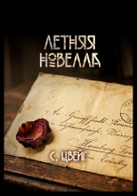 Летняя новелла