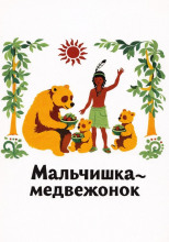 Мальчишка-медвежонок