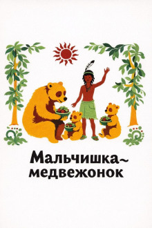 Мальчишка-медвежонок