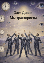 Мы трактористы