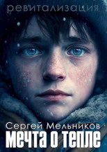 Мечта о тепле