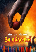 За яблочки