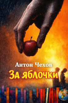 За яблочки