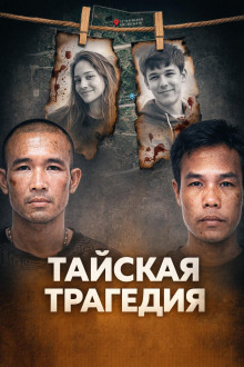 Тайское двойное убийство