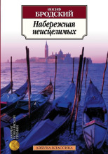 Набережная неисцелимых