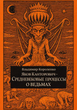 Яков Канторович. Средневековые процессы о ведьмах