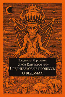 Яков Канторович. Средневековые процессы о ведьмах