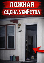 Ложная сцена убийства