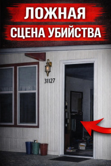 Ложная сцена убийства