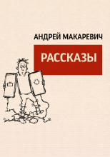 Рассказы