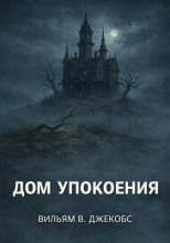 Дом упокоения