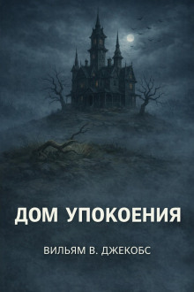 Дом упокоения