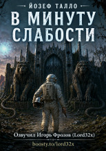 В минуту слабости