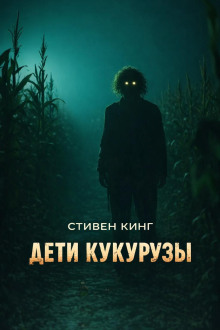 Дети кукурузы