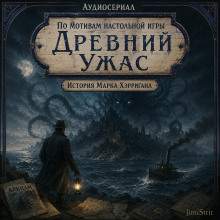 Древний Ужас