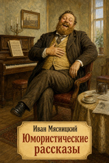 Юмористические рассказы