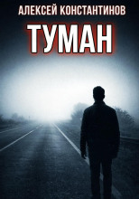 Туман