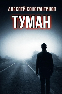 Туман