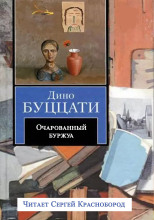 Очарованный буржуа