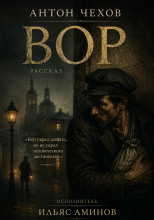Вор