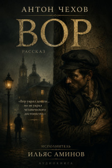 Вор