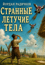 Странные летучие тела