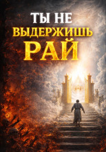 Принцип рая