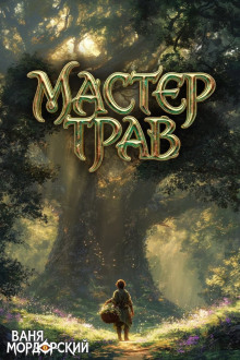 Мастер Трав 2