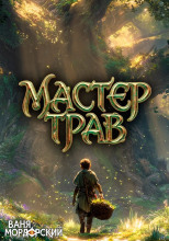 Мастер Трав III