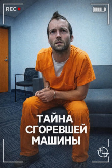 Тайна сгоревшей машины